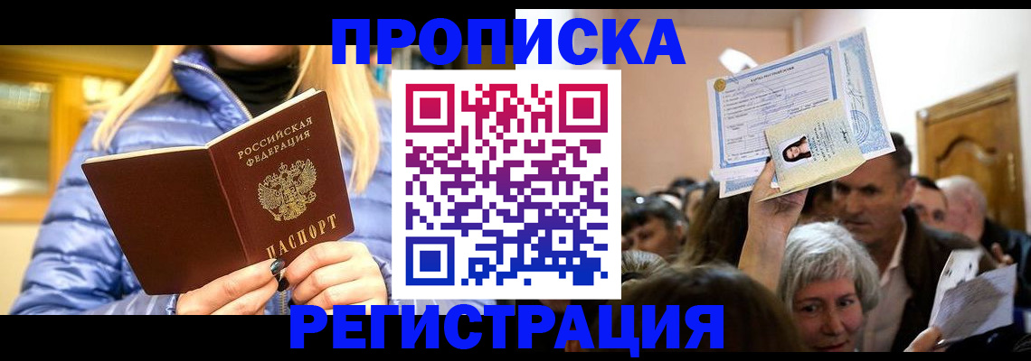 прописка 2025 в Жуковском
